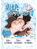 【土日祝限定】爽快ヘッドスパセットコース90分(ボディ80+爽快ヘッド10)