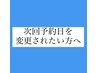 【次回予約日を変更されたい方へ】