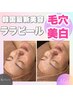 【リピーター様】毛穴撲滅!小顔・美白効果◎韓国最新美容!ララピール ¥16,000