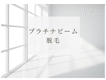 ルカシエ(Le Cacie)/【次世代型脱毛】ビーム脱毛