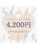 【学割U24】極上睡眠ドライヘッドスパ60分4,200円【土日祝＋200円】