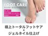 スペシャルクーポン☆人気NO.1トータルフットケア+フットジェルネイル¥11,000