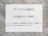 【ネイル当日予約限定】お会計から10％ＯＦＦ