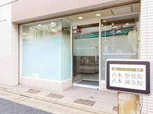八木整骨院 八木針灸院の雰囲気（美容鍼・肩こりや腰痛、鍼灸・マッサージ・整体・骨盤矯正）