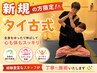 新規【タイ古式90分】可動域が広がる全身調整｜驚くほど体が軽くなる体験を
