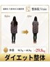 【15kg以上痩せたい方限定】運動不要ダイエット+痩身整体体験