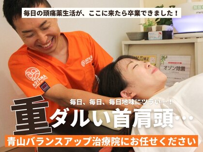 青山バランスアップ治療院の写真