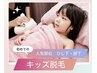 【3歳からのキッズ脱毛】敏感肌・日焼け肌にも◎好きな部位30分 ￥3,980
