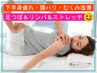 \当店一押お得クーポン/素足美人★下半身スッキリ【50分】 5500円ペアTEL要