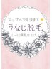 ◇ レディース脱毛 ◇ 【うなじ脱毛】後ろ姿も抜かりなく！¥2000