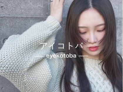 アイコトバ バイ ジュモク(アイコトバ by Jumoku)の写真