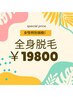 【絶対お得！】女性特別価格◎全身脱毛￥19800