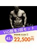 【メンズ限定】　（VIO脱毛　竿・睾丸含む）　３回セット　22,500円