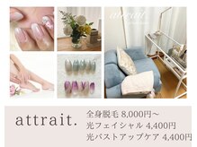 アトレ(attrait)