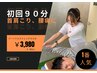 【肩や首の凝り改善』初回口コミ割パーソナルストレッチ90分¥11,900→￥3,980