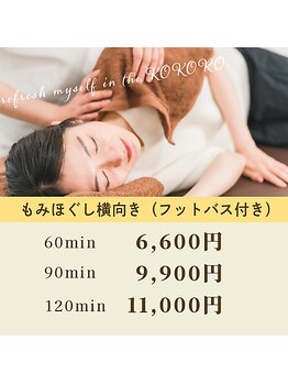 ココロ(KOKORO)/横向きの体制で全身もみほぐし