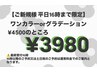 ご新規様平日16時まで限定◎ワンカラーorグラデーション ¥3980