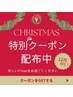 クリスマスクーポン♪【5,000円相当のむくみ取りジェルプレゼント!】