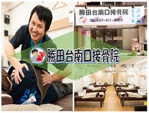 勝田台南口接骨院
