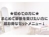 ★初めての方に/まとめて診断を受けたい方に！超お得なセットメニュー↓★