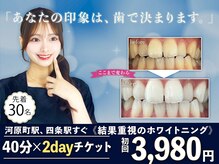 ホワイトニングショップ 四条店