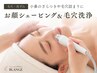 【徹底毛穴洗浄＆角質除去】美肌シェービング＋ヘッドスパ60分 ￥8,800