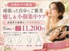 【お疲れママへ】いつも頑張る自分にご褒美★癒し&小顔集中ケア ￥22,500→