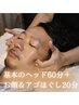 【リピート率NO.1！80分】基本ヘッド+痛気持ちいい！お顔&アゴほぐし　9690円