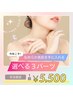 【平日12時～17時限定】選べる脱毛 3パーツ￥5500