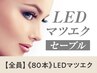 【エクステ史上最強モチ◎】LED×セーブルエクステ 80本 【¥5530】江坂