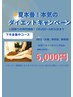 (モニター価格)ダイエットキャンペーン　下半身集中コース