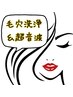 【初回】　毛穴洗浄＆小顔超音波＆ハイドロージェリーマスク　¥9,000→¥7,000