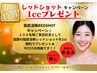 【１００名様ご来店記念】先着１０名様｜レッドショット1ccプレゼント♪