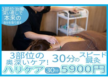 リケア鍼灸院 渋谷駅前(reCare)/【スピード鍼灸】はリケア30分