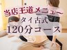 【全身疲労回復/寝落ち/リラックス】タイ古式(120分) 13500円→11000円