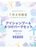 【7月8月限定クーポン】まつげパーマ×アイシャンプーセット ¥6800