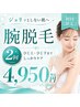 【初回・腕脱毛】半袖も怖くない!気になるジョリジョリ腕毛スッキリ2回￥4950