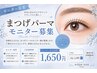 まつ毛パーマ(モニター) ¥1650