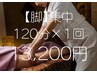 【体質別痩身/脚集中】発汗＆リンパマッサージむくみ脚解消120分1回13200円