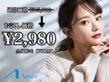 アジュール(Azure)の写真/美肌も同時に叶うのが嬉しい！【メンズ・レディース全身脱毛(VIO無)¥2,980】