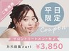 【平日限定】★まつ毛トリートメント付♪《たれ目風カール》￥3850