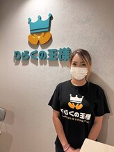りらくの王様 東大宮店 関根 由莉