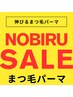 今だけ限定クーポン【まつげパーマ】NOBIRUまつげパーマ☆衝撃3ミリup5500