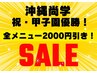 祝!! 沖尚優勝おめでとう!! 全メニュー2,000円オフSALE！