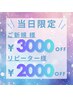 ★当日限定★ スカルプメニュー 割引 クーポン