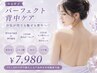 【お盆限定クーポン】パーフェクト背中ケア7980円