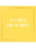 【2回目以降】キッズ脱毛【選べる3部位】¥5,500