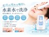 【毛穴×くすみケア】 透明感だすならこれ!水素水で洗浄フェイシャル