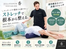 ストレッチスタジオ 香(stretch studio KOH)