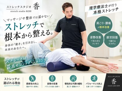 ストレッチスタジオ 香(stretch studio KOH)の写真